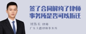 签了合同解约了律师事务所是否可以拆迁