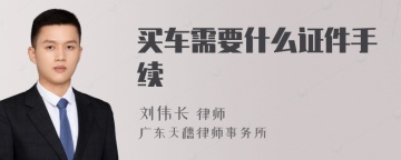 买车需要什么证件手续