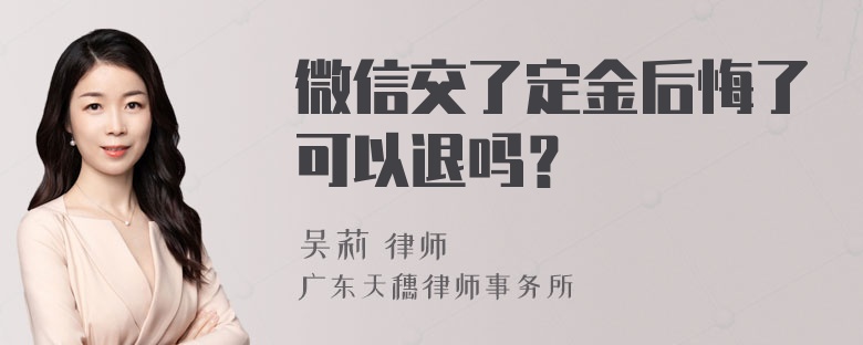 微信交了定金后悔了可以退吗？