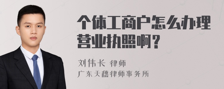 个体工商户怎么办理营业执照啊？