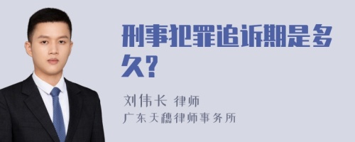 刑事犯罪追诉期是多久?