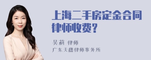 上海二手房定金合同律师收费?