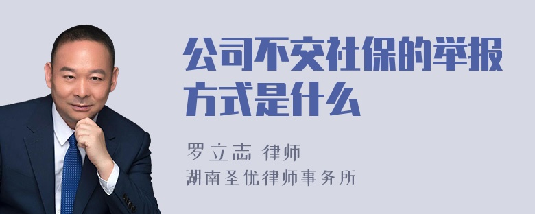 公司不交社保的举报方式是什么