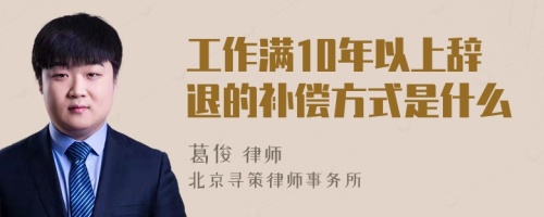 工作满10年以上辞退的补偿方式是什么