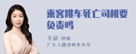 乘客跳车死亡司机要负责吗