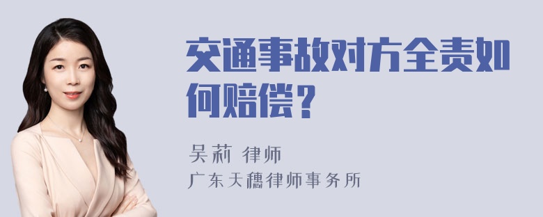 交通事故对方全责如何赔偿？