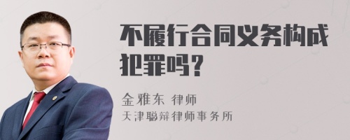 不履行合同义务构成犯罪吗？