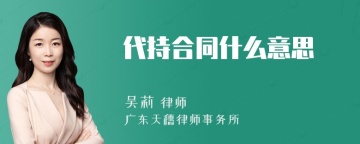 代持合同什么意思