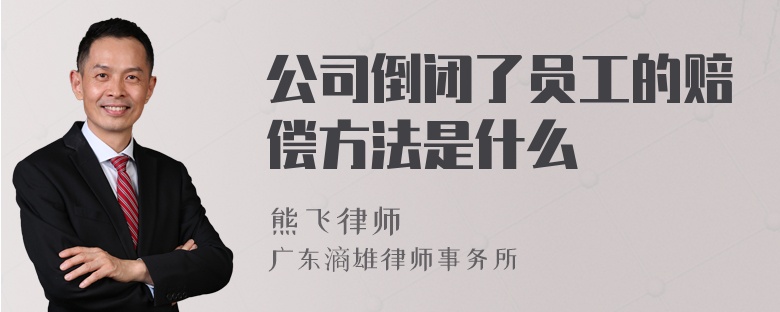 公司倒闭了员工的赔偿方法是什么