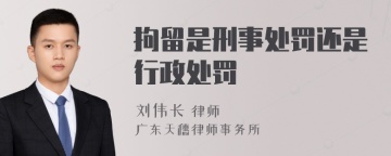 拘留是刑事处罚还是行政处罚