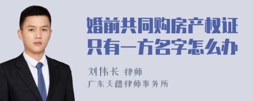 婚前共同购房产权证只有一方名字怎么办