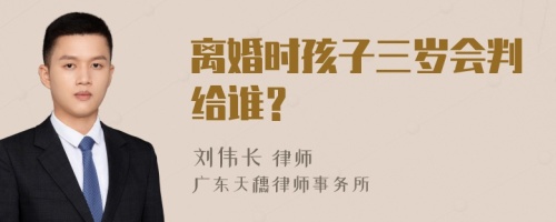 离婚时孩子三岁会判给谁？