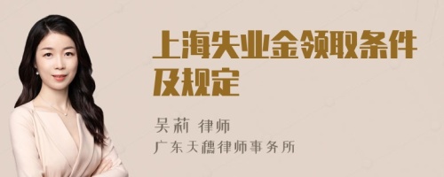 上海失业金领取条件及规定