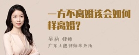 一方不离婚该会如何样离婚?