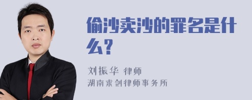 偷沙卖沙的罪名是什么？