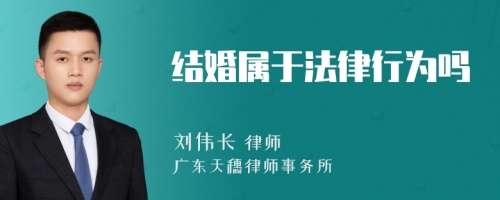 结婚属于法律行为吗