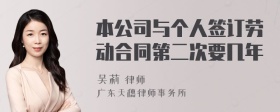 本公司与个人签订劳动合同第二次要几年