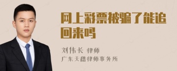 网上彩票被骗了能追回来吗