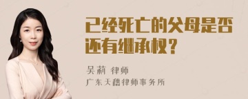 已经死亡的父母是否还有继承权？