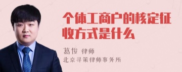 个体工商户的核定征收方式是什么