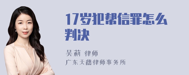 17岁犯帮信罪怎么判决