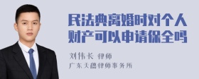 民法典离婚时对个人财产可以申请保全吗