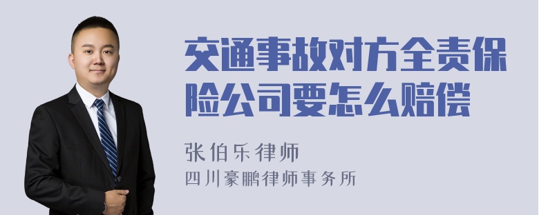 交通事故对方全责保险公司要怎么赔偿