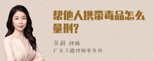 帮他人携带毒品怎么量刑?