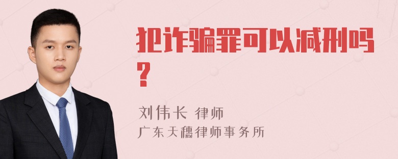 犯诈骗罪可以减刑吗?