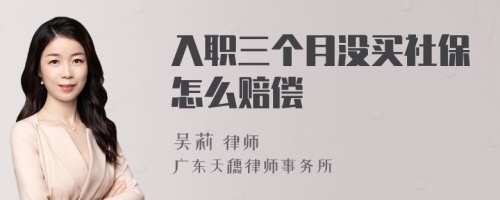 入职三个月没买社保怎么赔偿