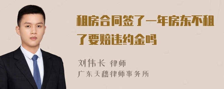 租房合同签了一年房东不租了要赔违约金吗