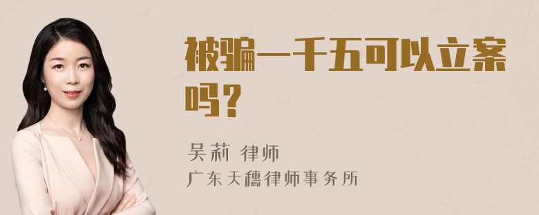 被骗一千五可以立案吗？