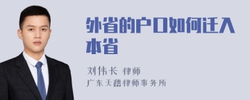 外省的户口如何迁入本省