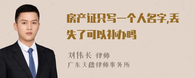 房产证只写一个人名字,丢失了可以补办吗