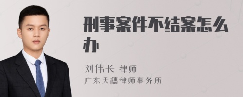 刑事案件不结案怎么办