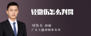 轻微伤怎么判罚