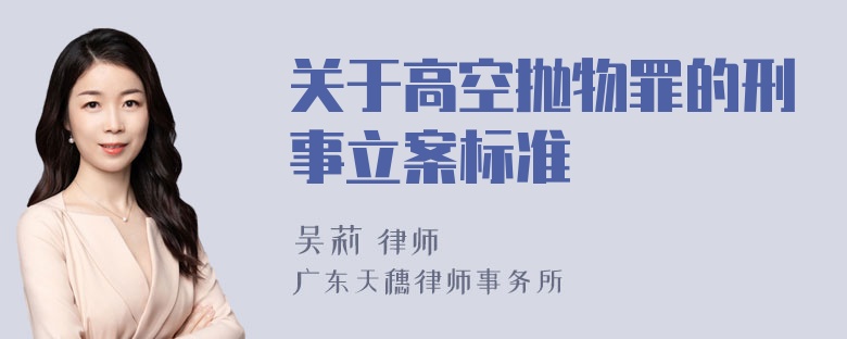 关于高空抛物罪的刑事立案标准