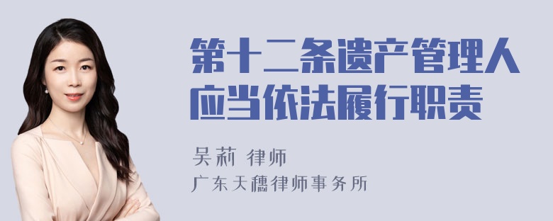 第十二条遗产管理人应当依法履行职责