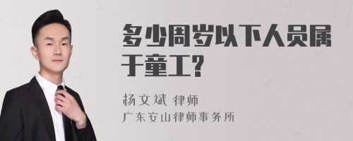 多少周岁以下人员属于童工?