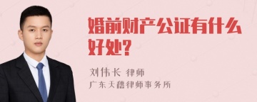 婚前财产公证有什么好处?