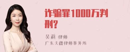 诈骗罪1000万判刑?