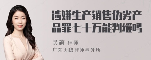 涉嫌生产销售伪劣产品罪七十万能判缓吗