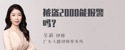 被盗2000能报警吗？