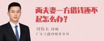 两夫妻一方借钱还不起怎么办？