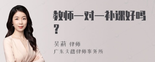 教师一对一补课好吗？