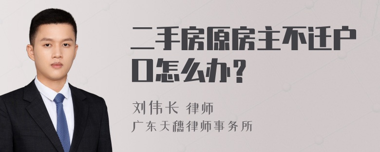 二手房原房主不迁户口怎么办？