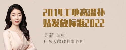 2014工地高温补贴发放标准2022