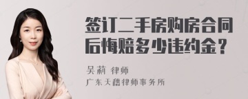 签订二手房购房合同后悔赔多少违约金？