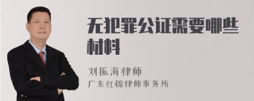 无犯罪公证需要哪些材料