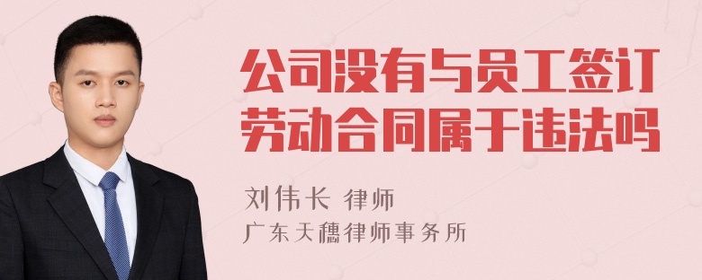 公司没有与员工签订劳动合同属于违法吗